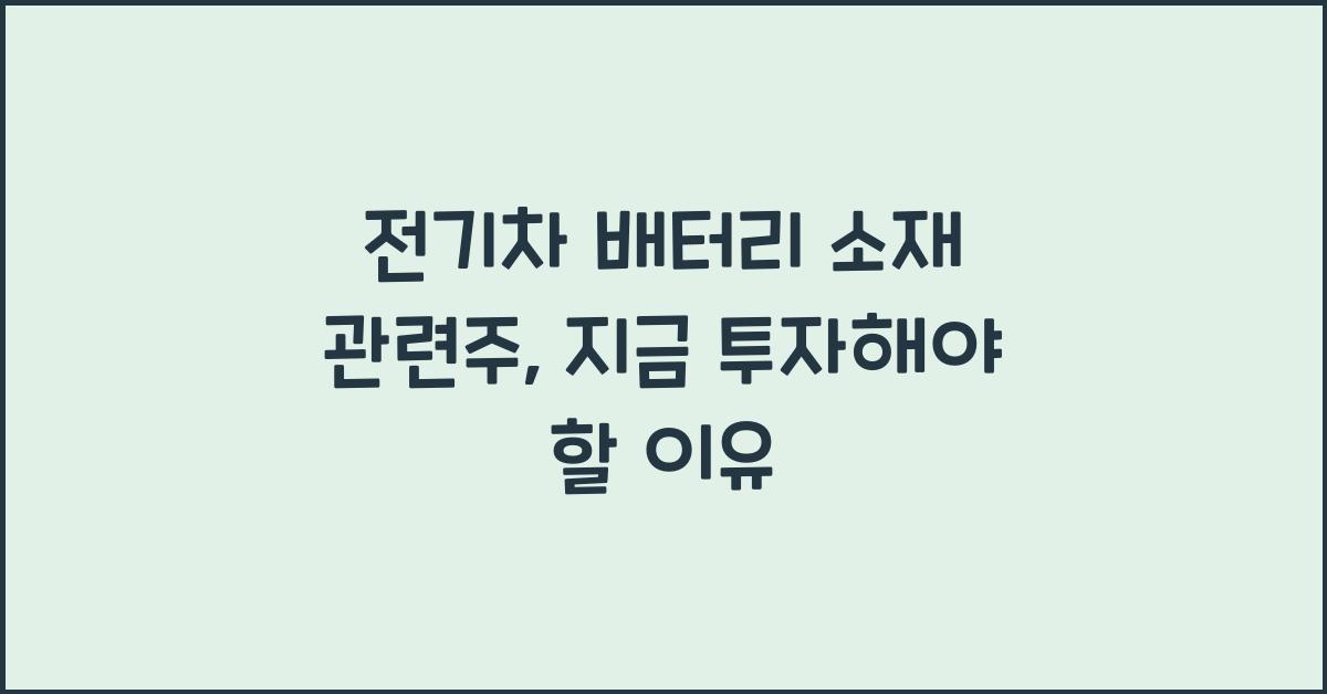 전기차 배터리 소재 관련주