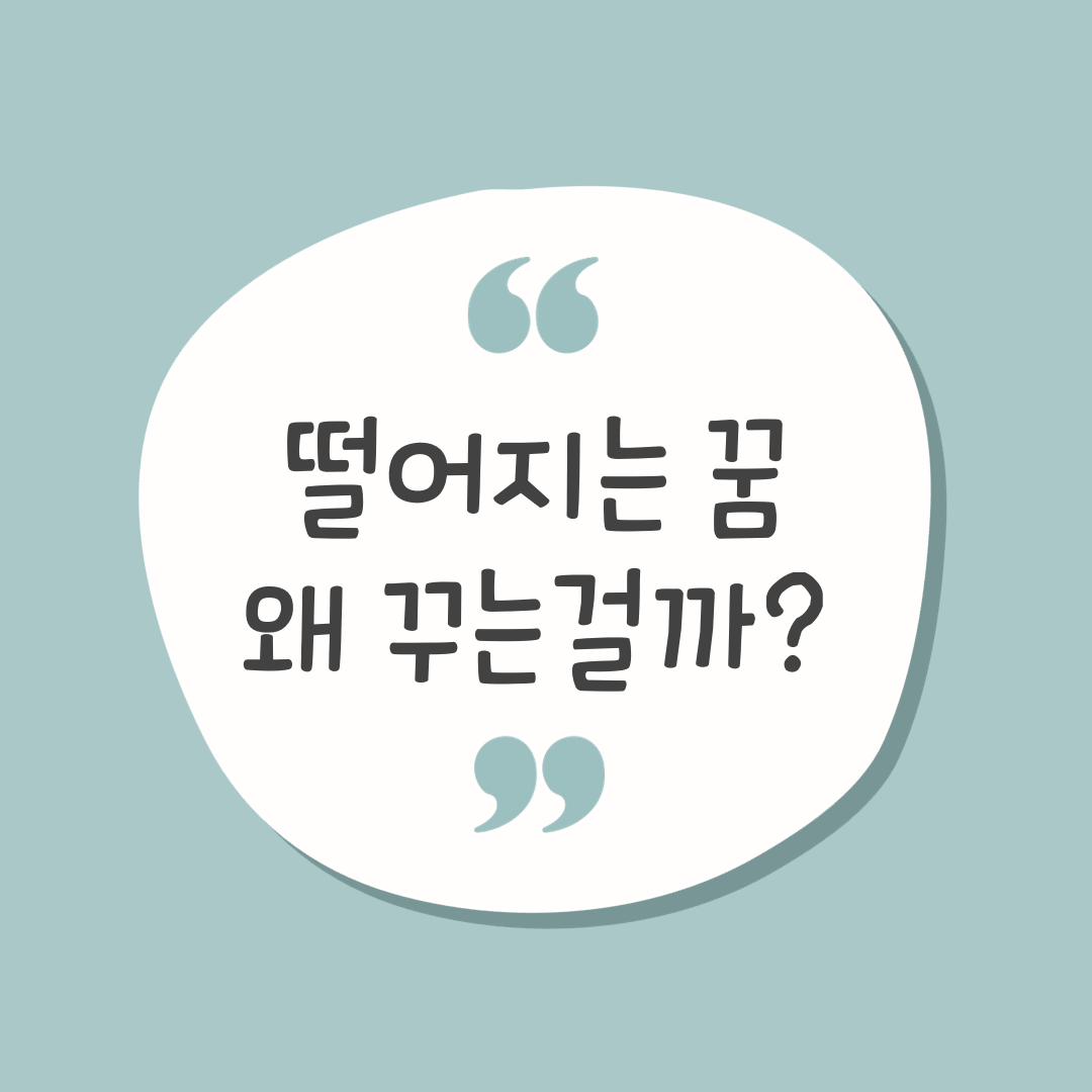 떨어지는 꿈 해몽