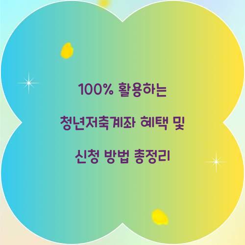 100% 활용하는 청년저축계좌 혜택