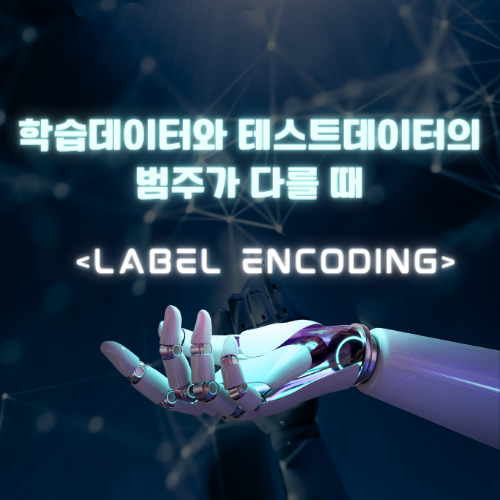 label encoding 학습데이터와 테스트데이터 범주가 다를 때