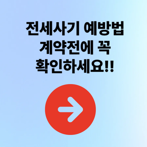 전세사기 예방법: 계약전에 꼭 확인하세요!!