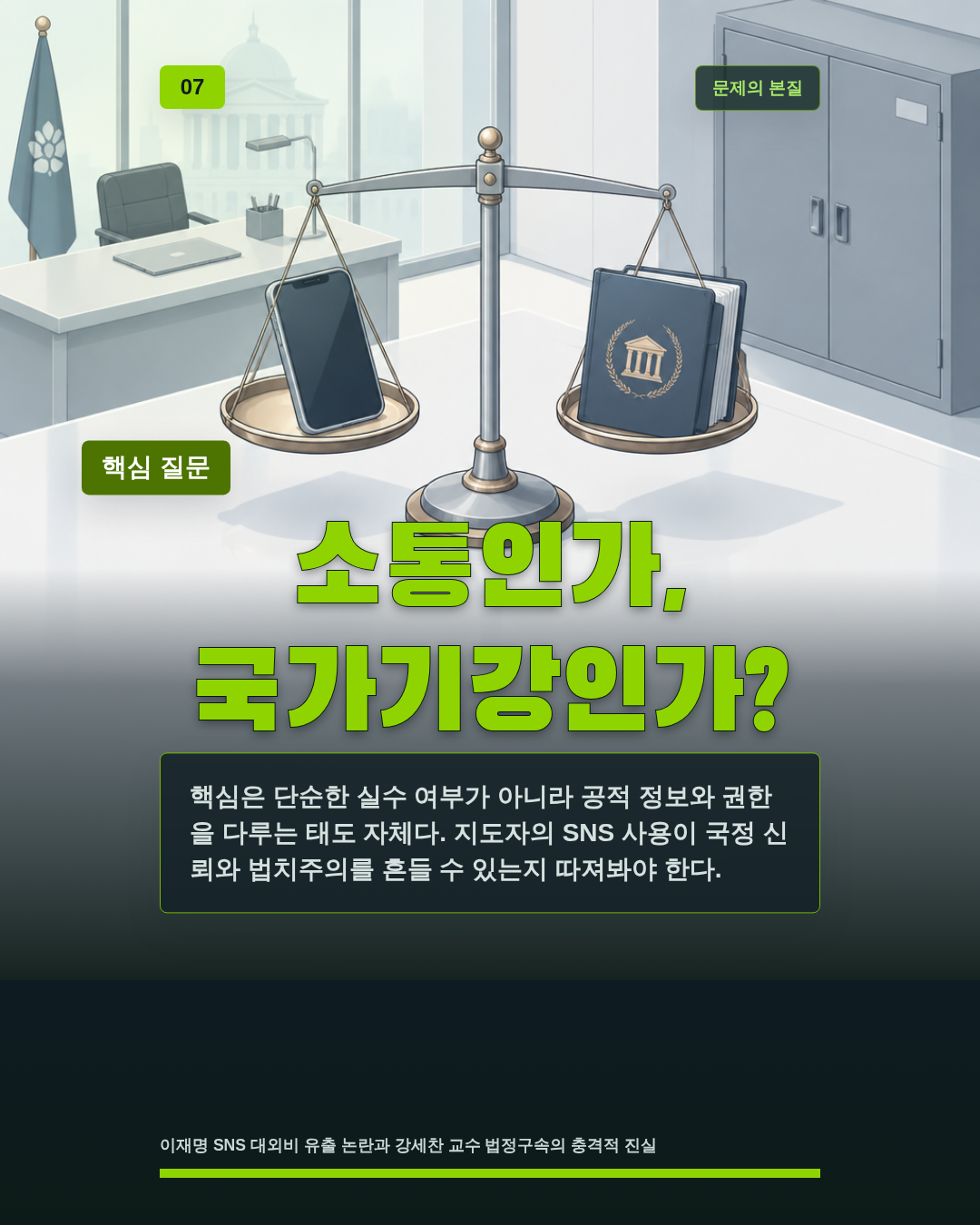 소통인가, 국가기강인가?