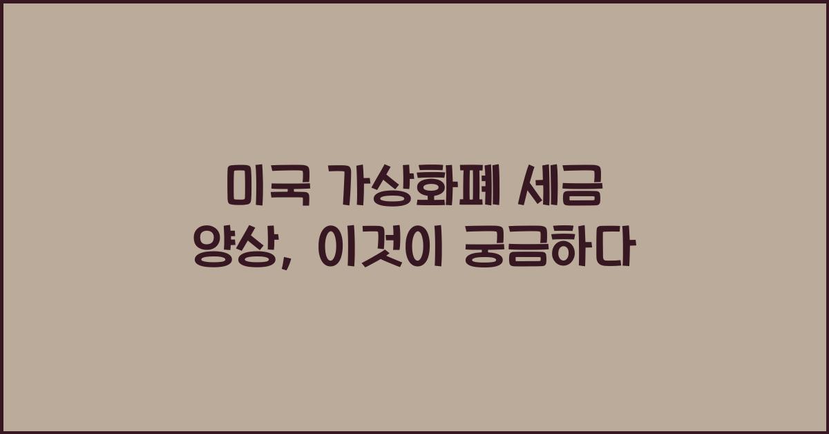 미국 가상화폐 세금