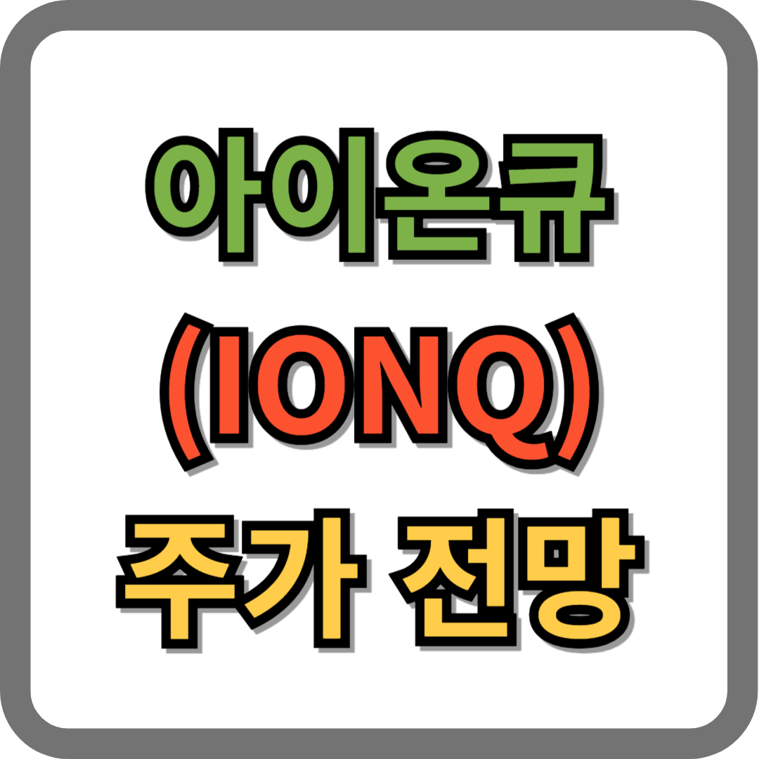 아이온큐 주가 전망