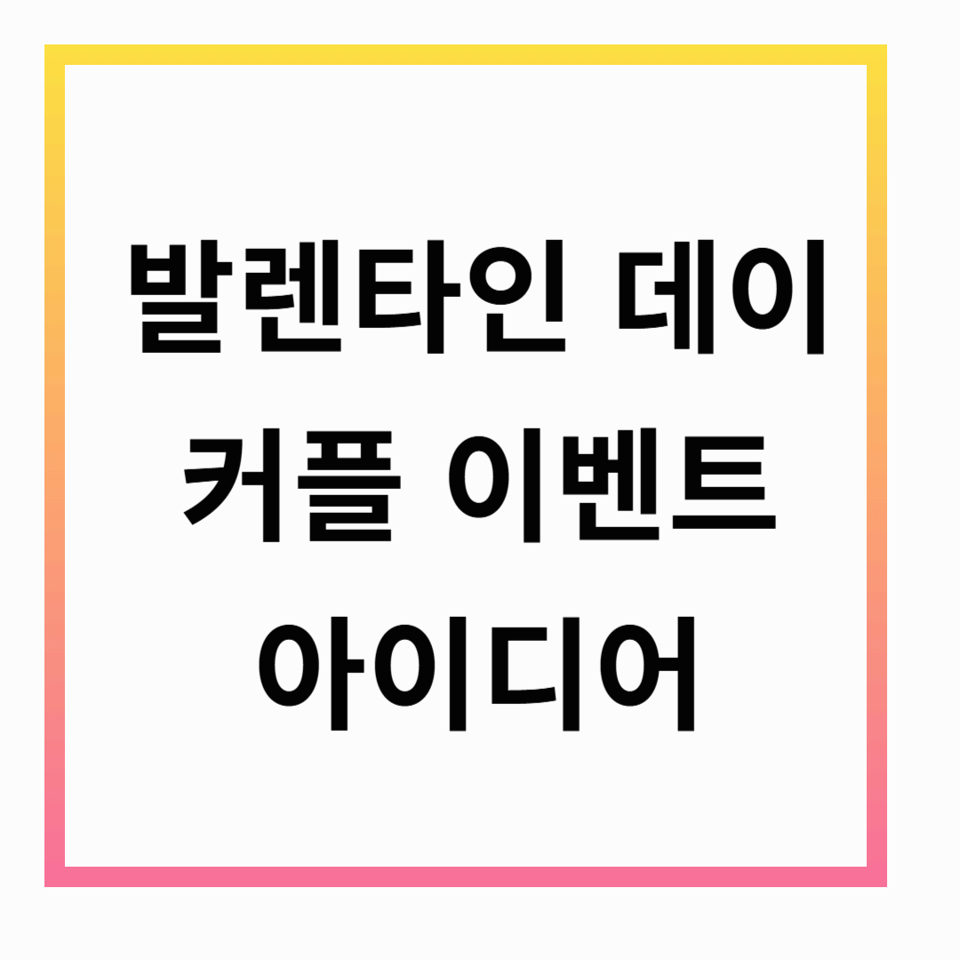 발렌타인 데이 커플 이벤트 아이디어