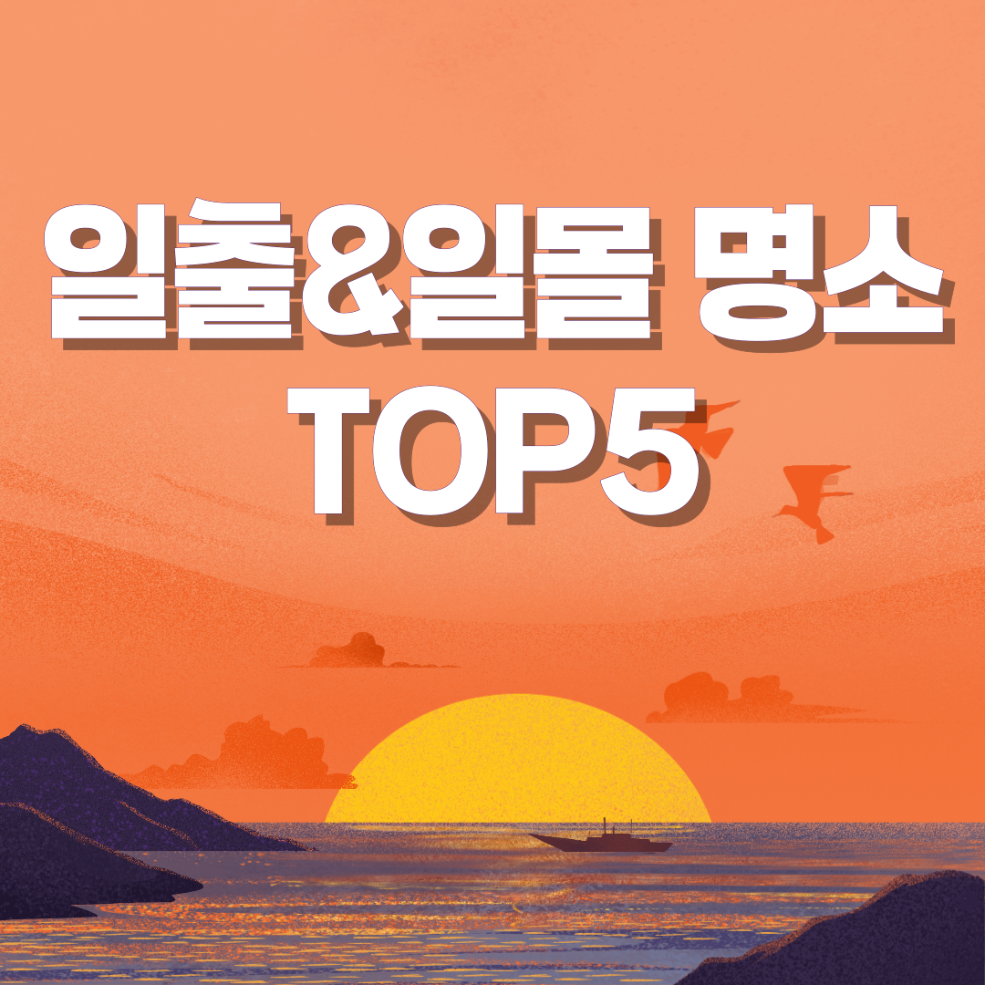 일출일몰명소