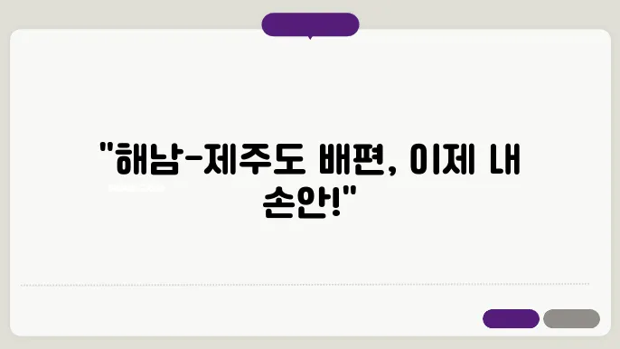 해남 제주도 배편 요금 시간표 예약방법 차량요금 주쳀 총정맄