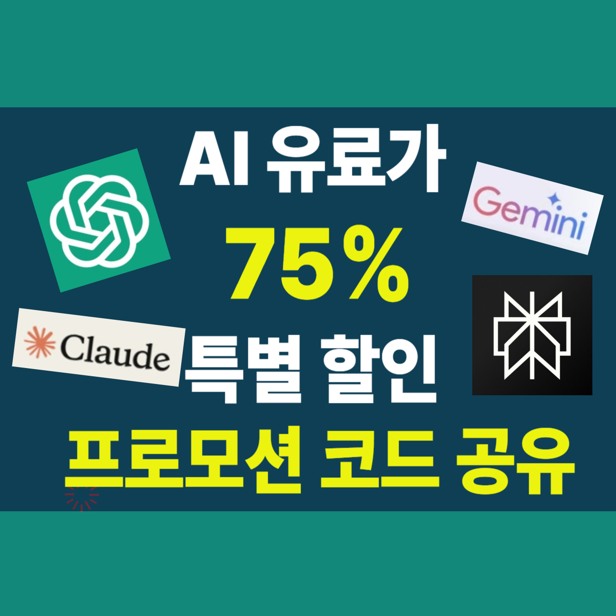 ChatGPT Plus 월 20달러 부담된다면? 공유구독으로 월 5천원에 해결!