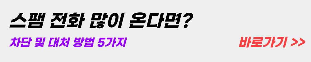 스팸-전화-많이-온다면