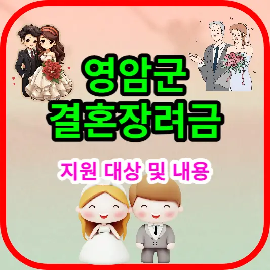 영암군-결혼장려금-지원-대상-내용-안내-썸네일