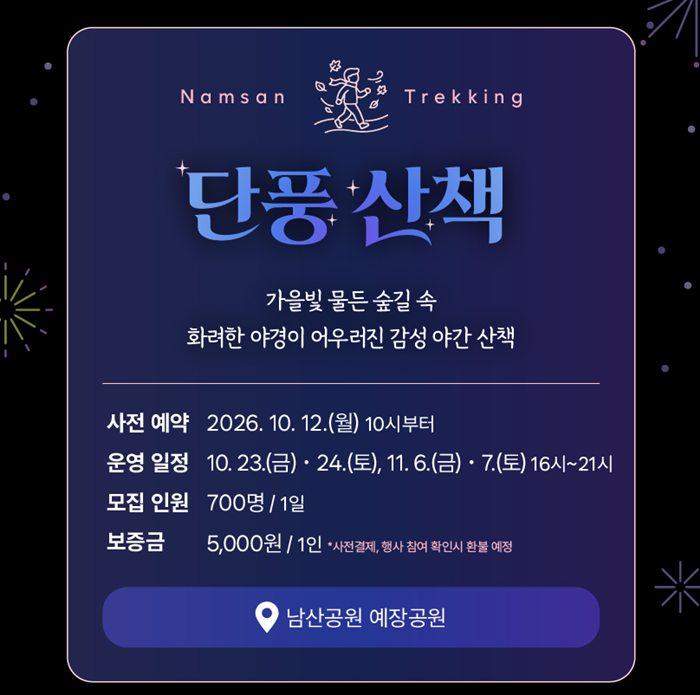 2026 남산 나이트 페스티벌 단풍 산책 포스터