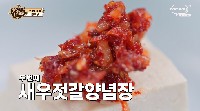 새우젓갈양념장
