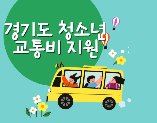 경기도청소년교통비지원