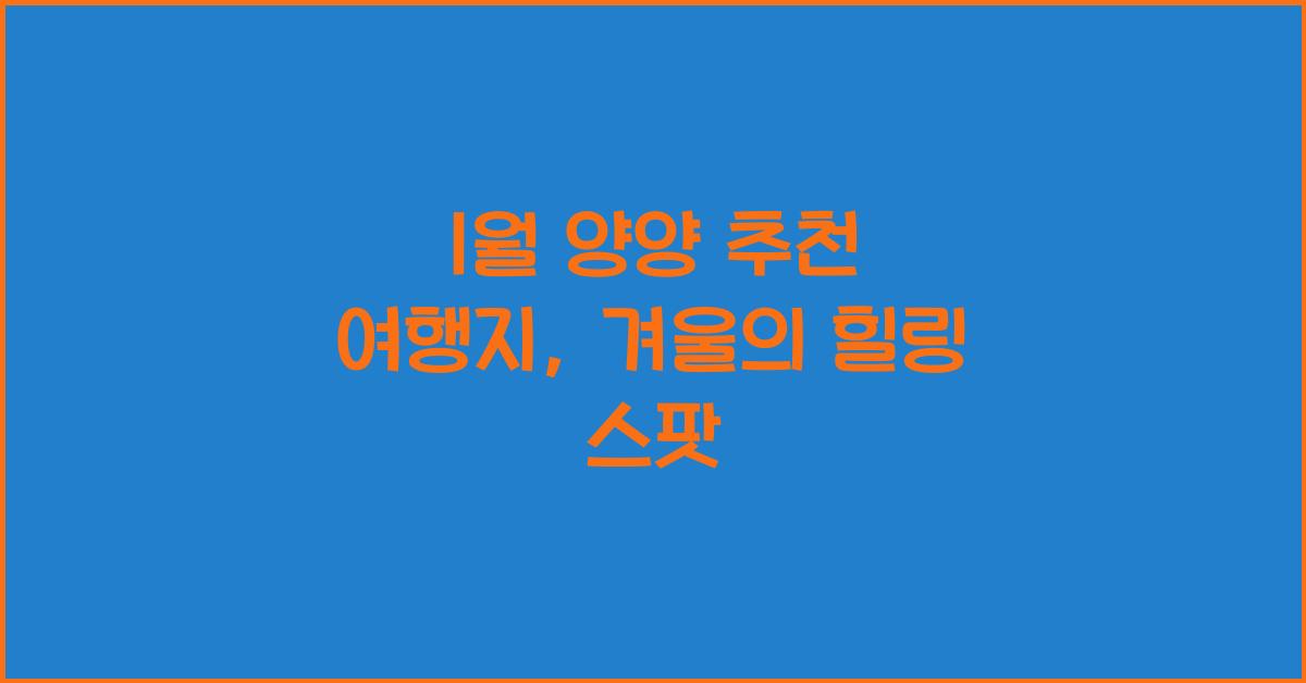 1월 양양 추천 여행지