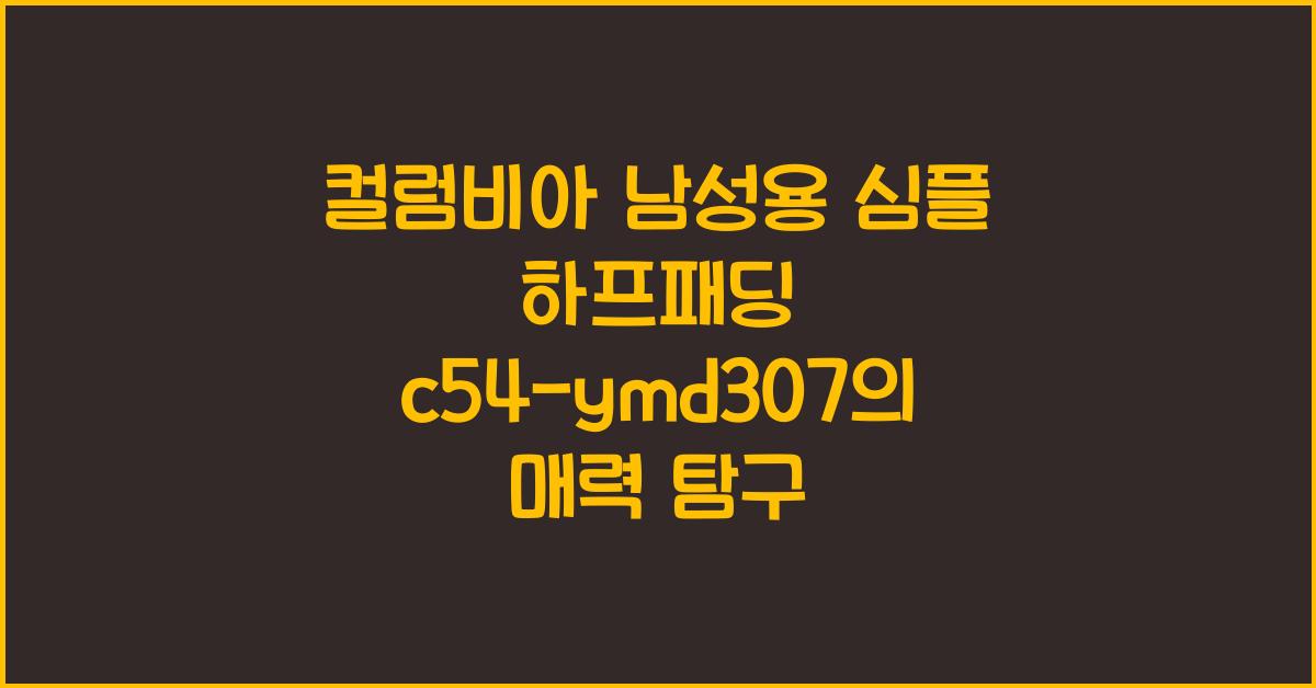컬럼비아 남성용 심플 하프패딩 c54-ymd307