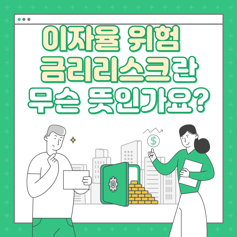 이자율 위험
