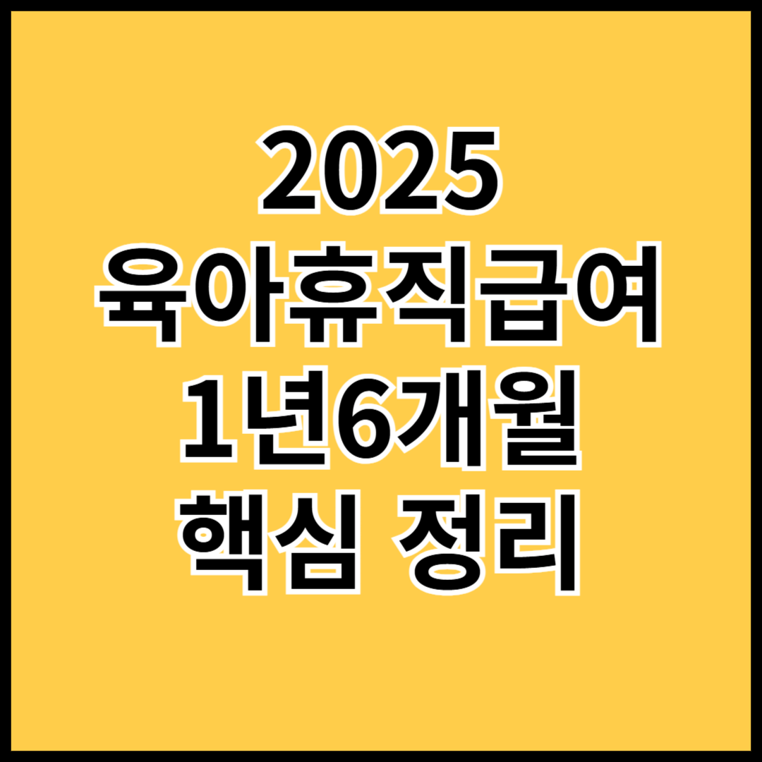 육아휴직급여-1년6개월-개정