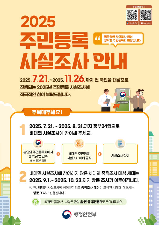 2025 주민등록 비대면 사실조사 기간 참여방법 과태료 (+이벤트)