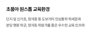 더샵 분당트리엔 교육환경