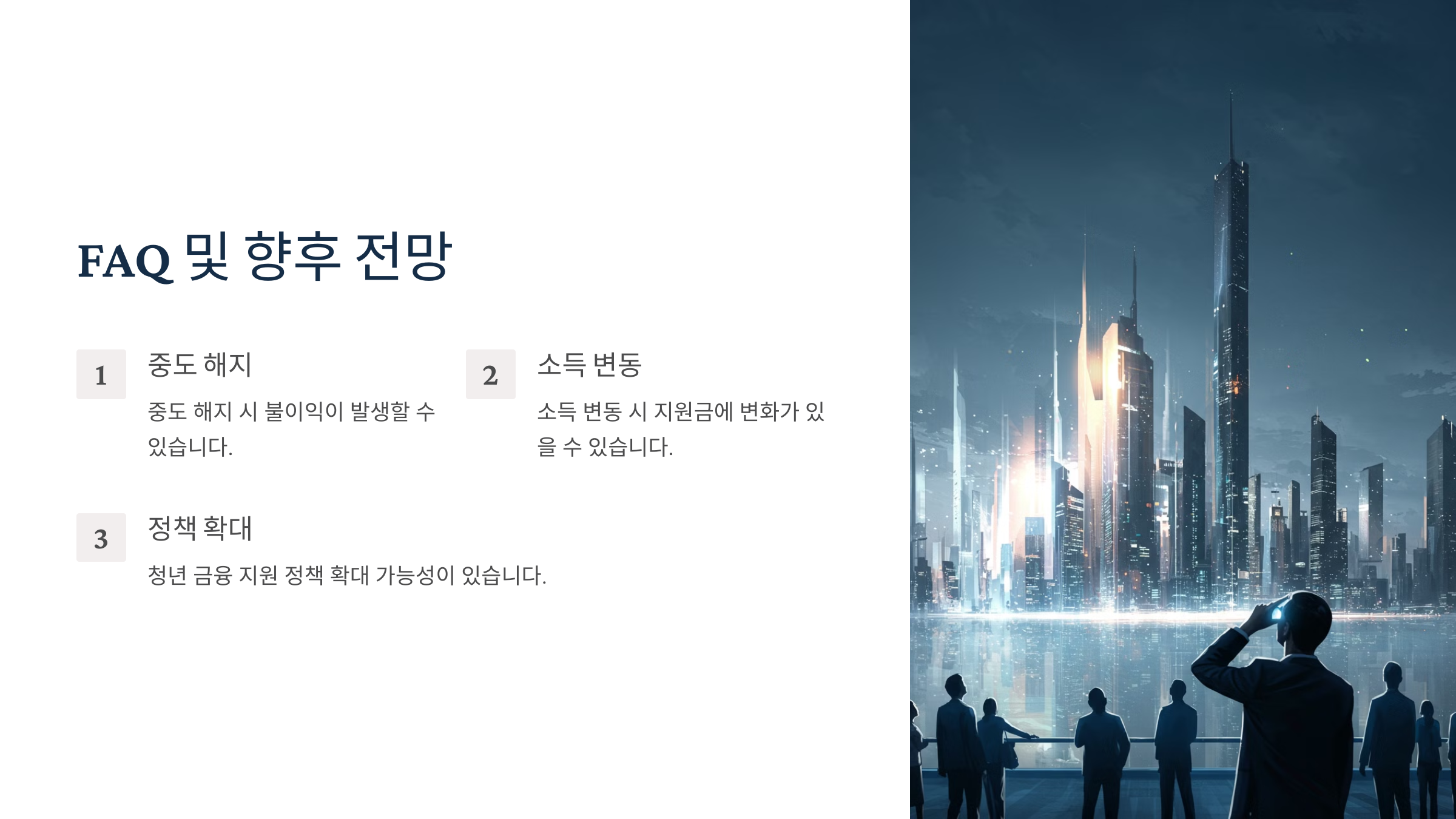 청년도약계좌의 지원금은 언제부터 확대되나요?