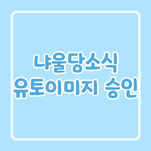 냐울당소식 유토이미지 승인