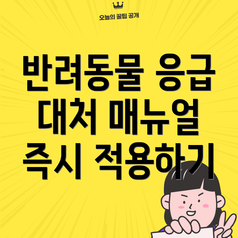 반려동물 응급 상황