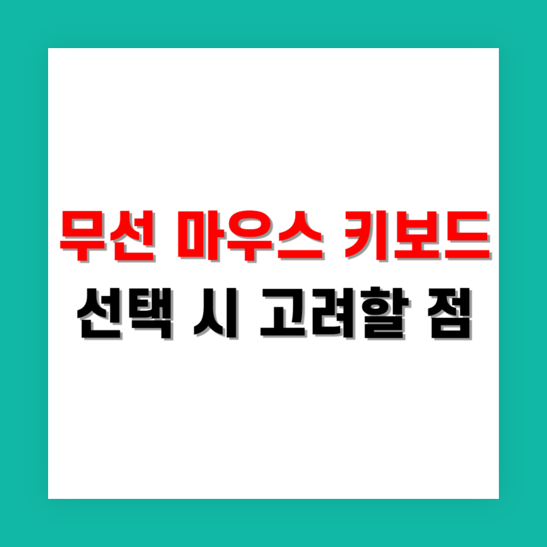 무선 키보드 마우스 세트 고를 때 꼭 체크할 점