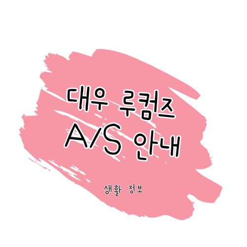 대우루컴즈 AS 가이드 제품 수리, 보증 및 고객센터 썸네일