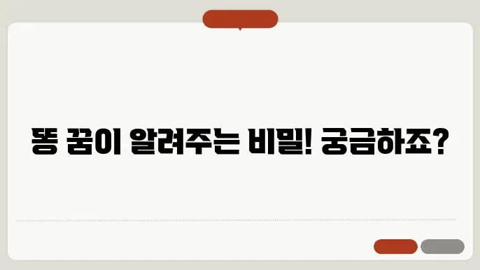 똥 누는 꿈 해몽