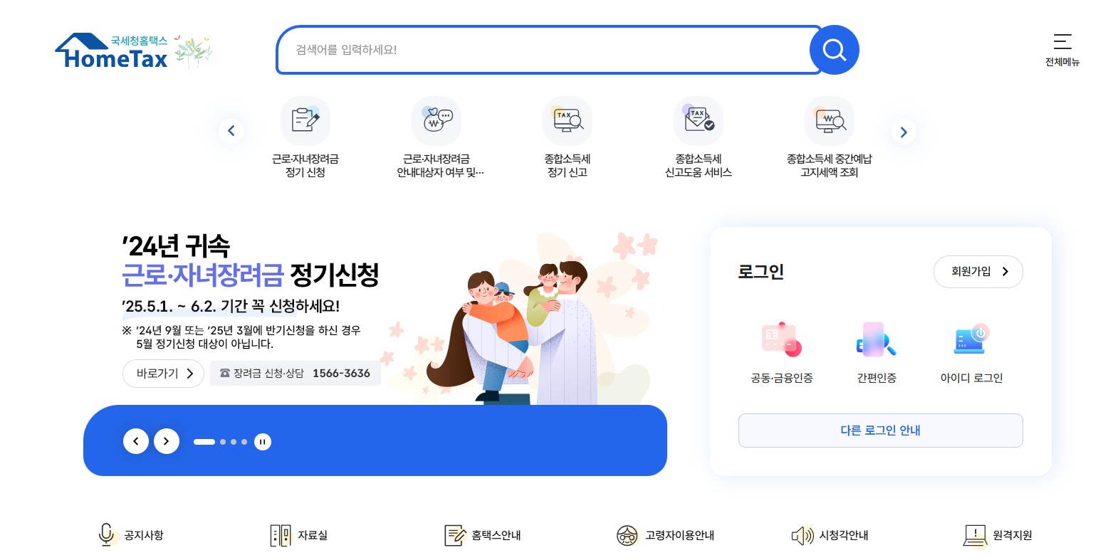 홈택스 홈페이지