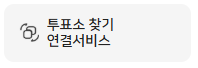 대선 선거일 투표소 찾기