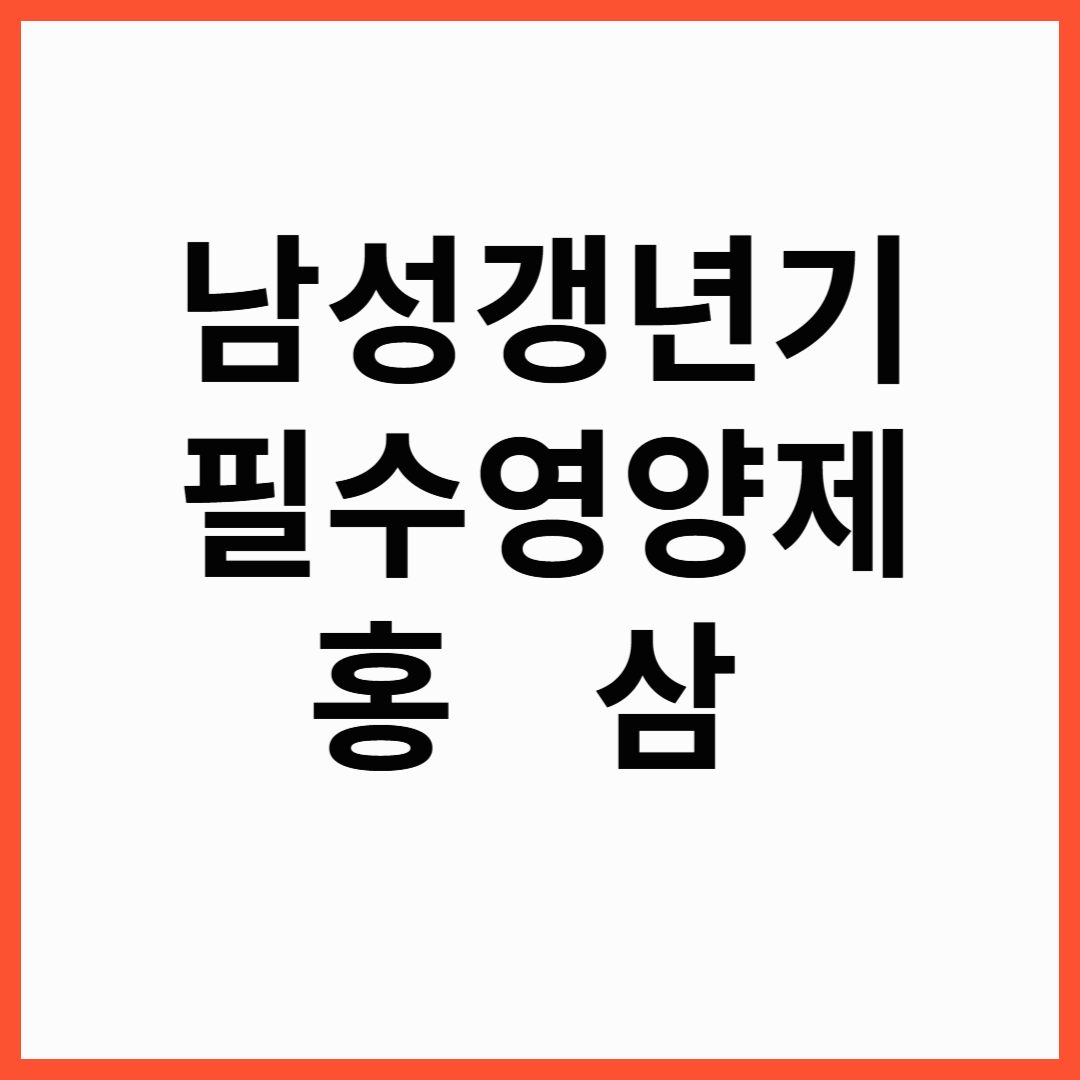 남성갱년기 영양제 홍삼, 약사 유튜버들이 추천하는 홍삼 영양제 TOP3!