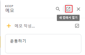 구글-keep-새-탭에서-열기-1