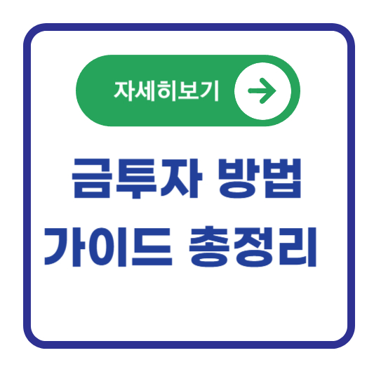 금투자-방법