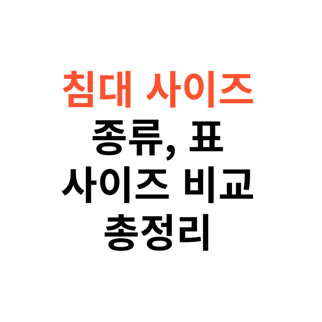 침대 사이즈 종류