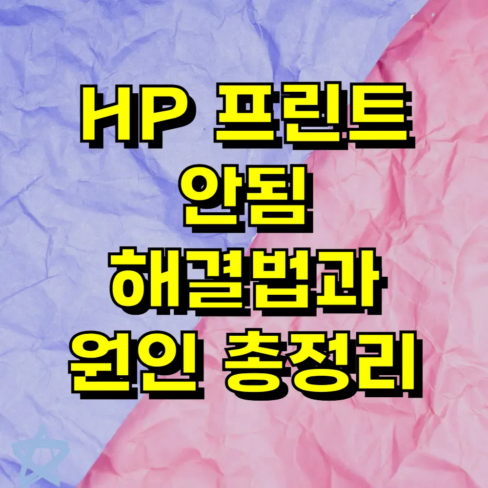 HP 프린트 안됨 해결법과 원인 총정리