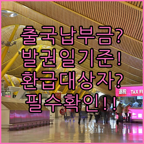 항공권 발권일 기준 출국납부금 환급 ..