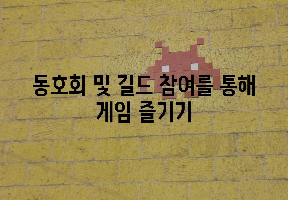 동호회 및 길드 참여를 통해 게임 즐기기