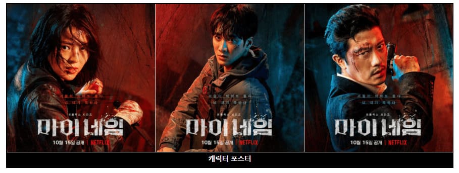 드라마-마이네임-캐릭터-포스터