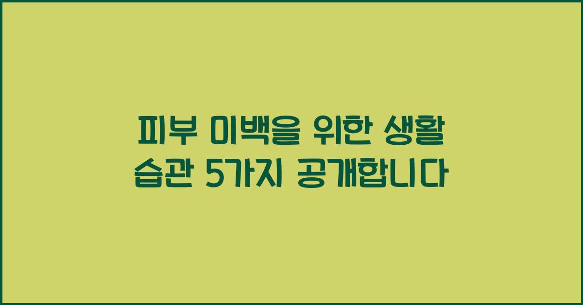 피부 미백을 위한 생활 습관