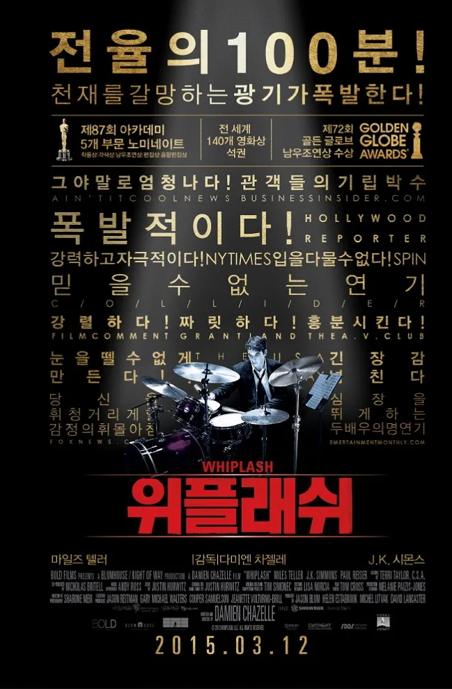 <위플래쉬> 포스터