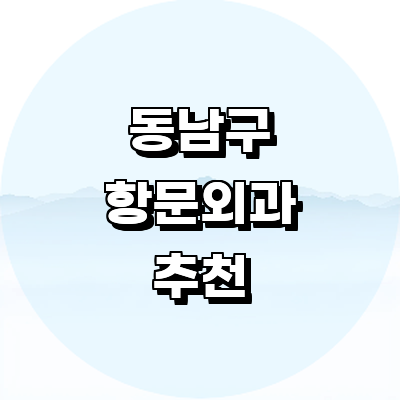 천안 동남구 항문외과