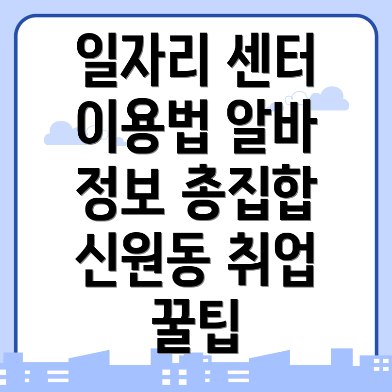 신원동 일자리 센터