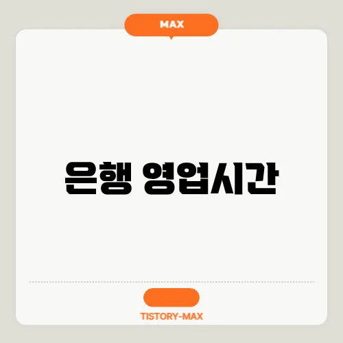 은행 영업시간