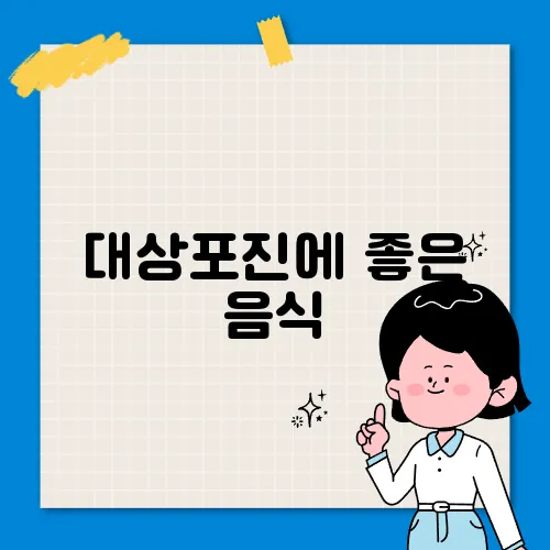 대상포진에 좋은 음식