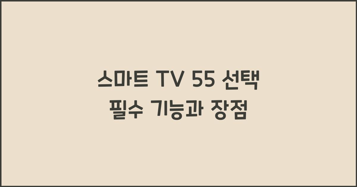 스마트 tv 55