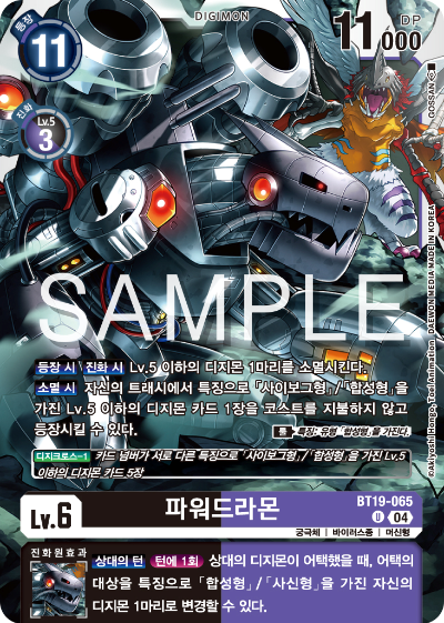 디지몬카드게임 정규 부스터 팩 BT19 크로스 에볼루션 카드 리스트 BT19-065 파워드라몬