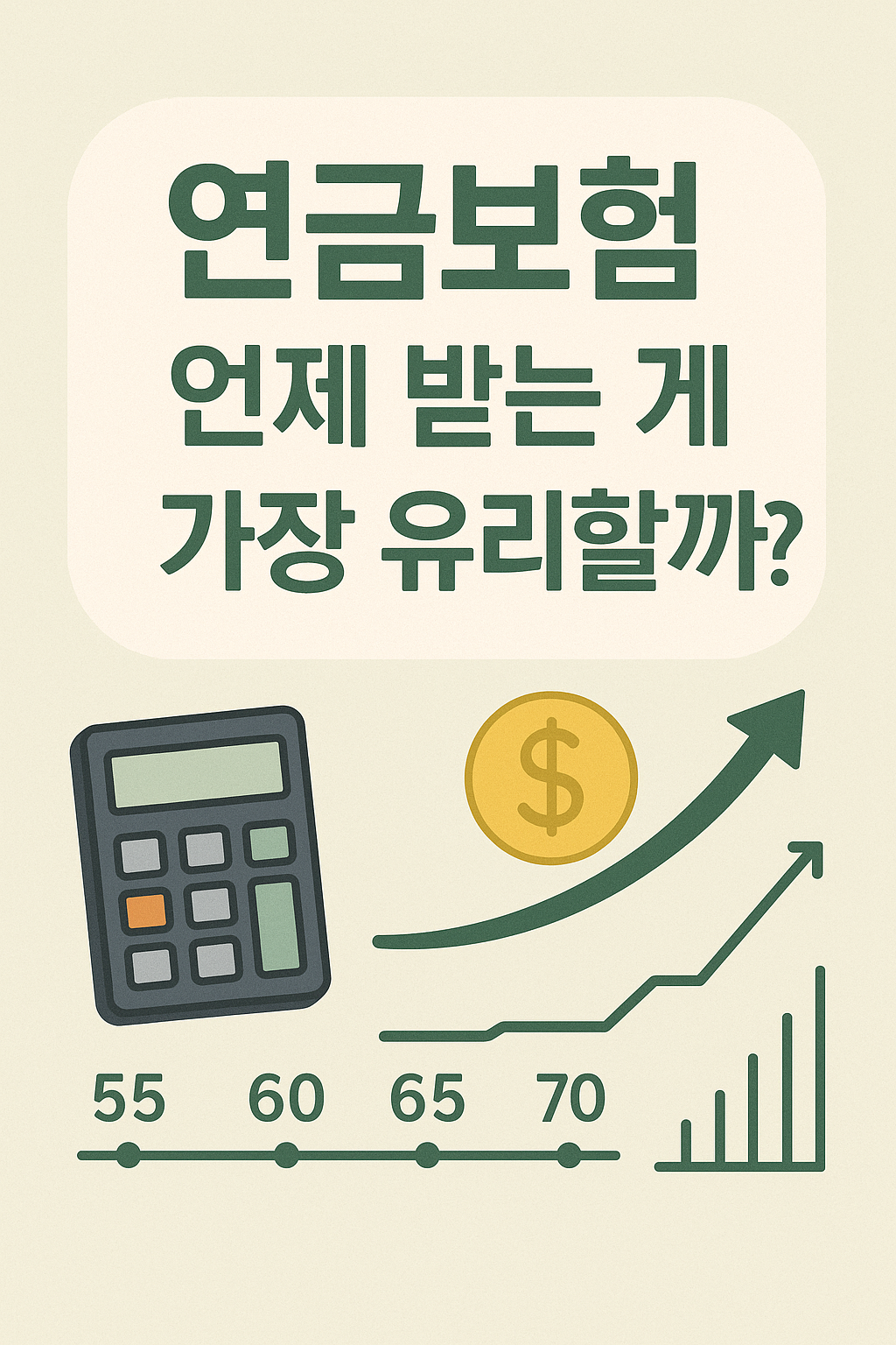 연금보험 언제 받는 게 가장 유리할까? 계산기, 타임라인(55-70세), 동전 아이콘, 성장 그래프를 포함한 인포그래픽 스타일 썸네일