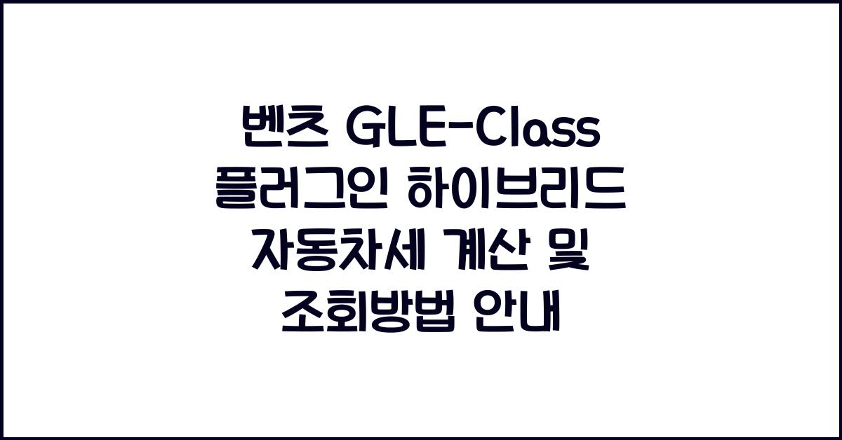 벤츠 GLE-Class 플러그인 하이브리드 자동차세 계산, 조회방법