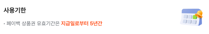 상생페이백 사용기한